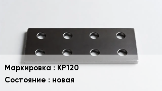 Накладка для рельс КР120 новая